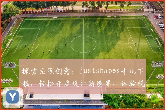 探索无限创意，justshapes手机下载，轻松开启设计新境界，体验视觉盛宴