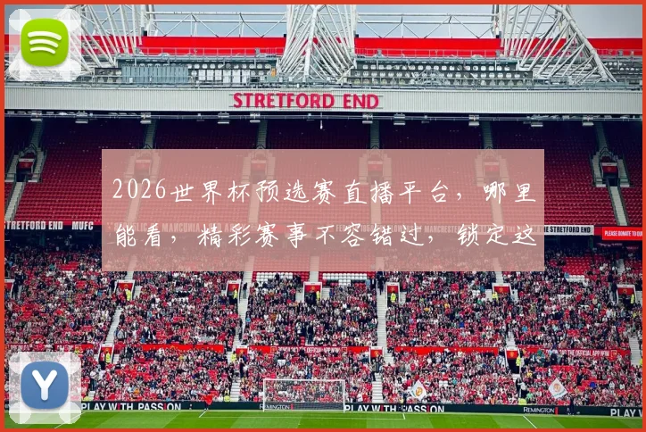 2026世界杯预选赛直播平台，哪里能看，精彩赛事不容错过，锁定这些平台