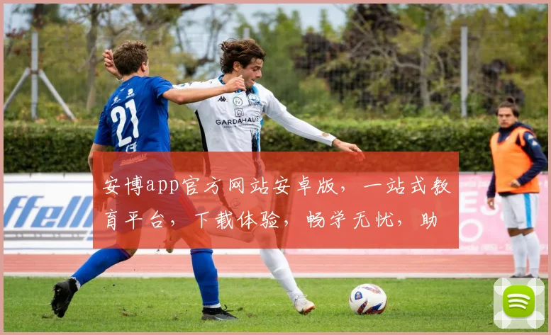 安博app官方网站安卓版，一站式教育平台，下载体验，畅学无忧，助力成长