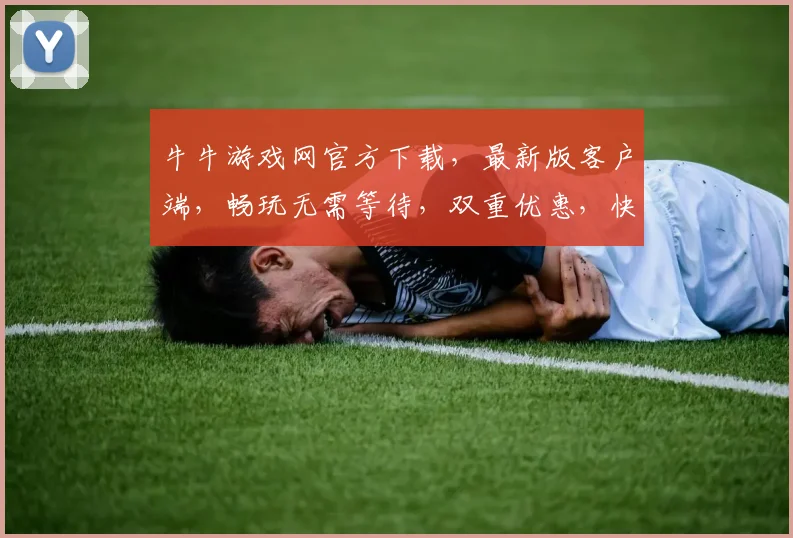 牛牛游戏网官方下载，最新版客户端，畅玩无需等待，双重优惠，快来体验